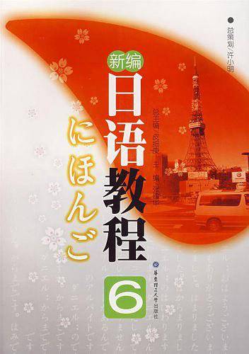 新编日语教程6