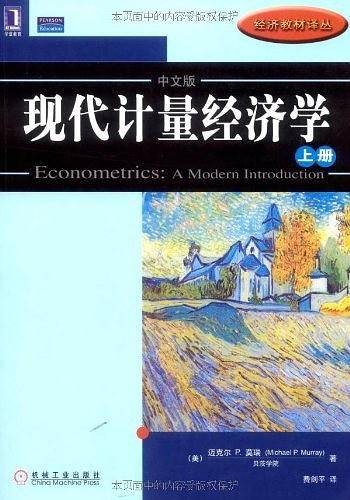 现代计量经济学（上册）