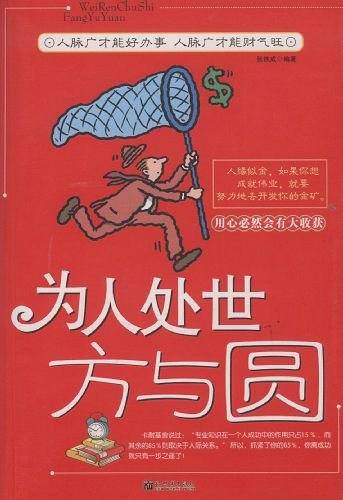 为人处世方与圆