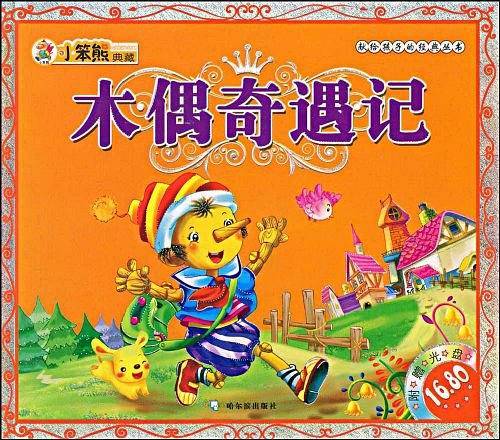 木偶奇遇记