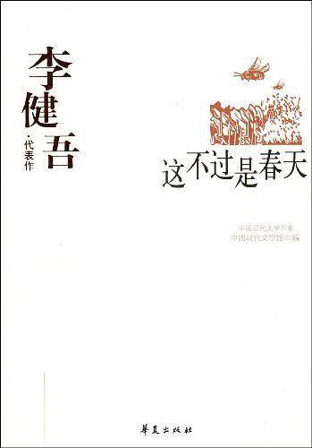 李健吾.代表作 这不过是春天
