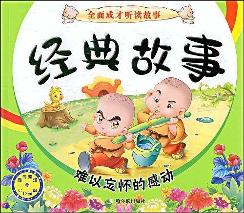 经典故事