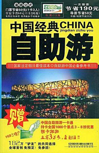 中国经典自助游