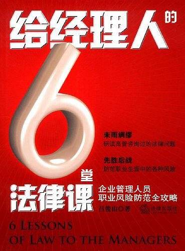 给经理人的6堂法律课