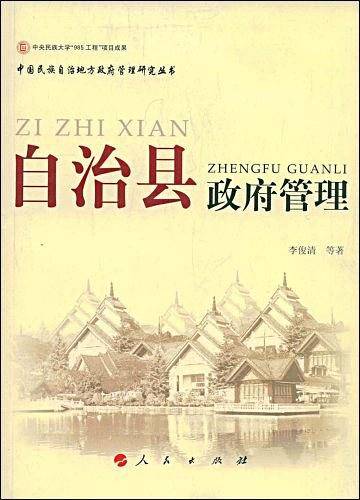 自治县政府管理