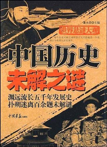 世界悬谜大观：中国历史未解之谜