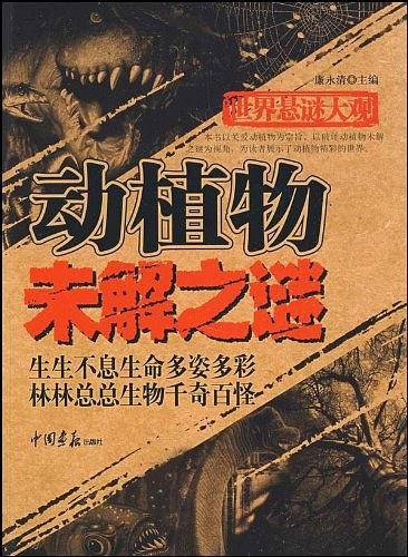 世界悬谜大观：动植物未解之谜