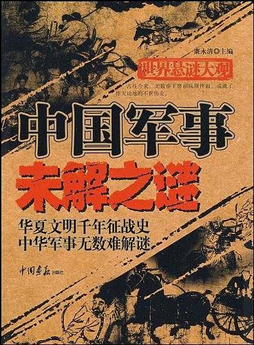 中国军事未解之谜