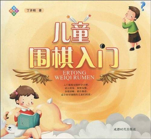 儿童围棋入门