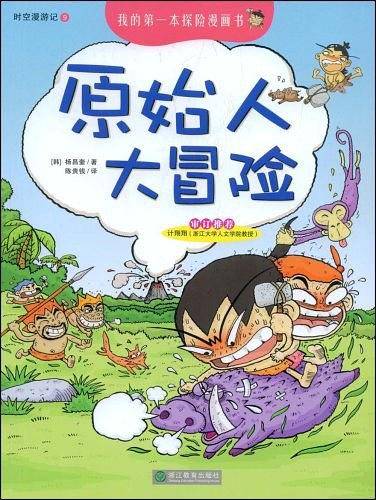 原始人大冒险