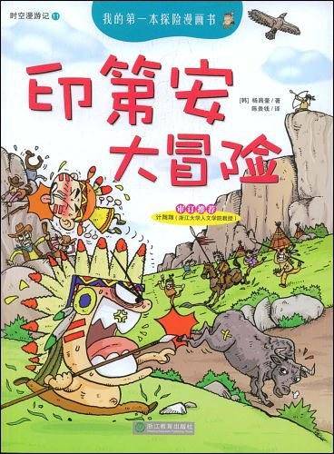 我的第一本探险漫画书——印第安大冒险
