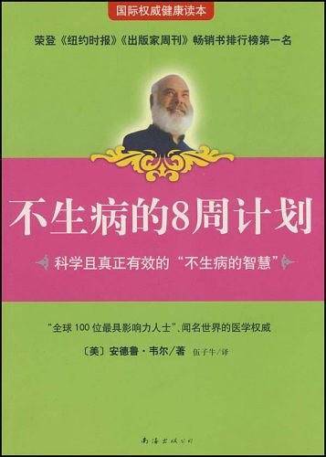 不生病的8周计划