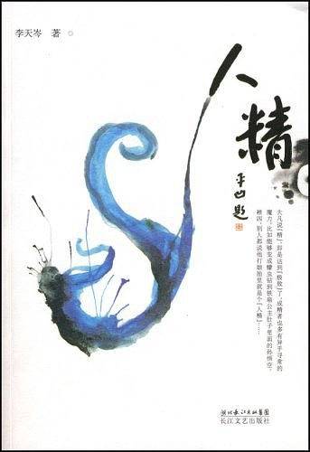 人精