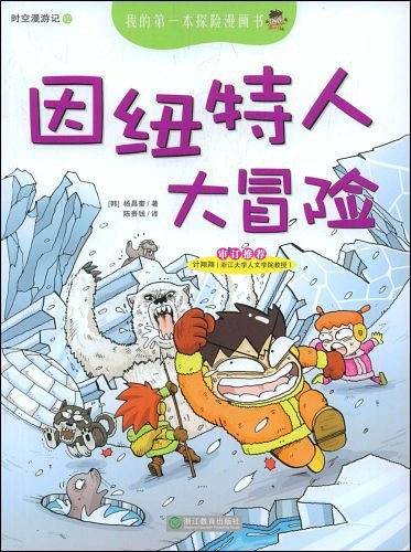 我的第一本探险漫画书