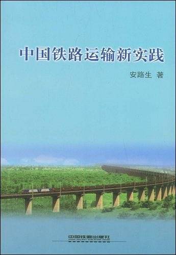 中国铁路运输新实践