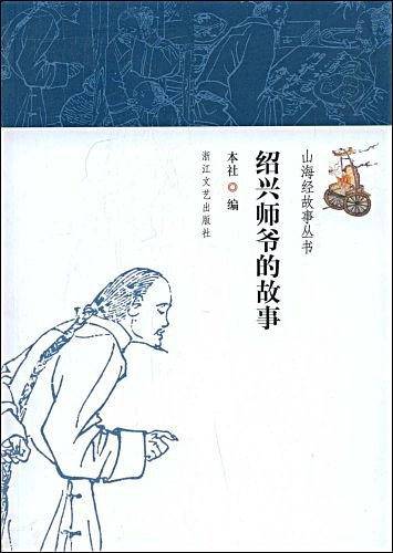 绍兴师爷的故事