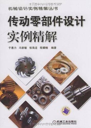 传动零部件设计实例精解