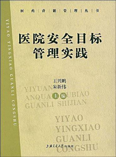 医院安全目标管理实践