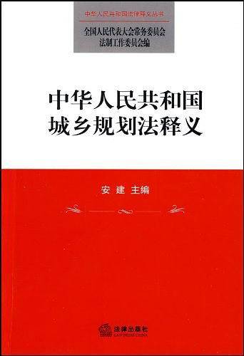 中华人民共和国城乡规划法释义