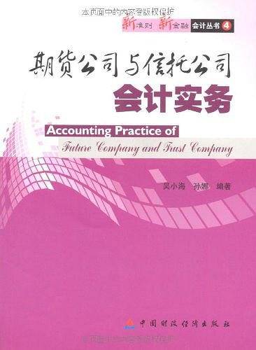 期货公司与信托公司会计实务