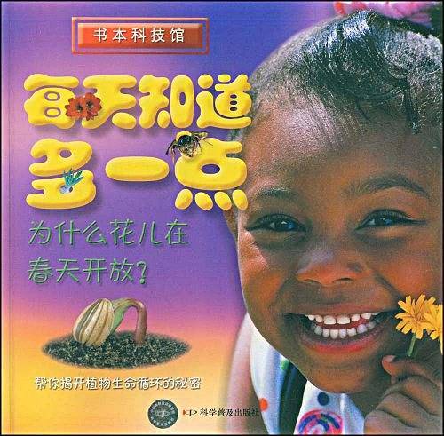 每天知道多一点――为什么花儿在春天开放?