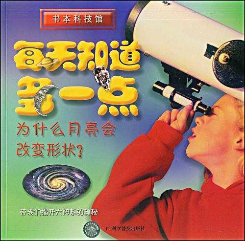每天知道多一点――为什么月亮会改变形状?