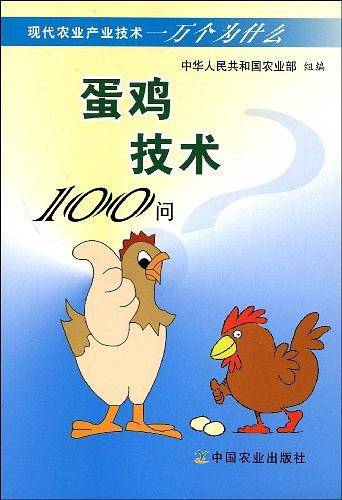 蛋鸡技术100问
