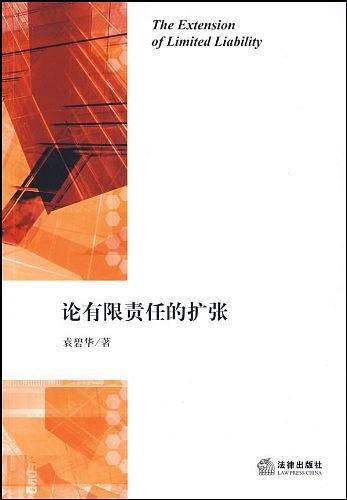 论有限责任的扩张