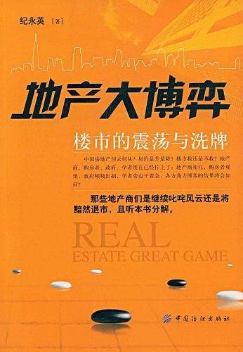 地产大博弈