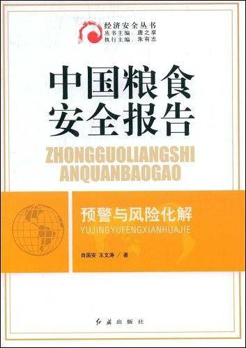 中国粮食安全报告