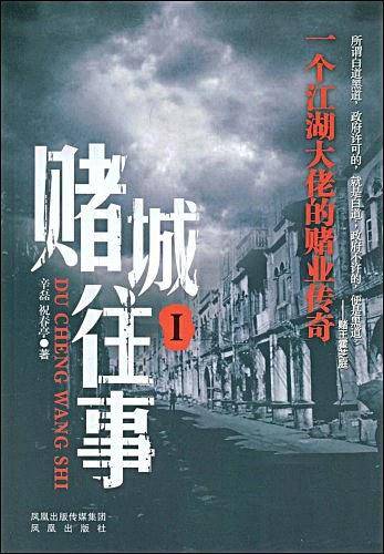 赌城往事1：一个江湖大佬的赌业传奇