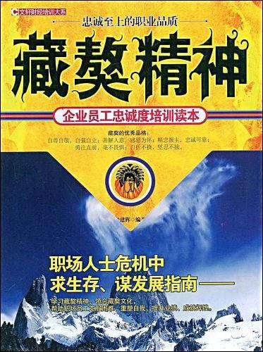 藏獒精神-企业员工忠诚培训读本