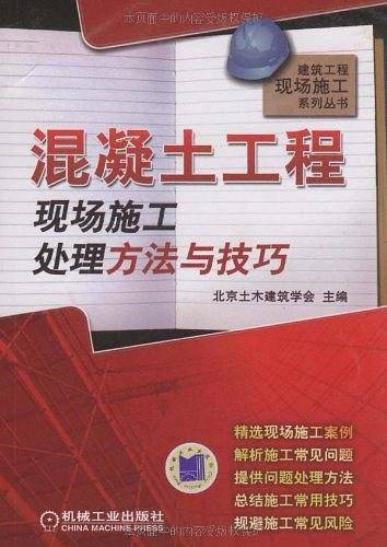 混凝土工程现场施工处理方法与技巧