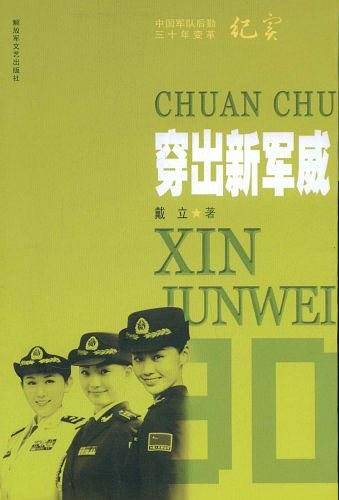 穿出新军威