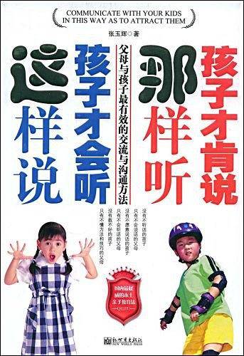 这样说孩子会听，那样听孩子肯说