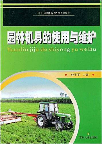 园林机具的使用与维护