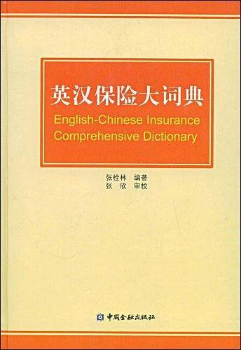 英汉保险大词典