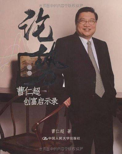 论势——曹仁超创富启示录