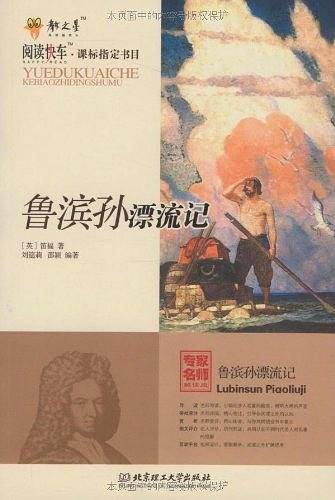 鲁滨孙漂流记
