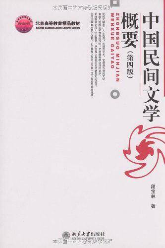 中国民间文学概要（第四版）