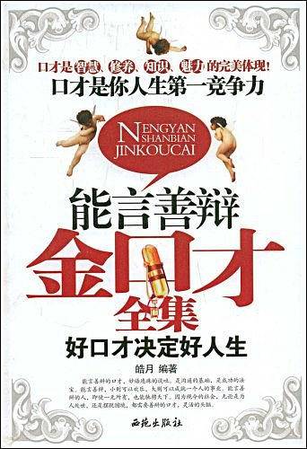 能言善辩金口才全集