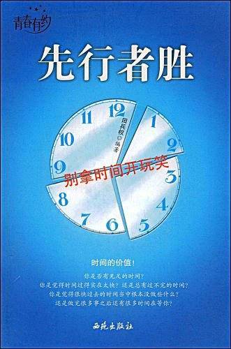 先行者胜—别拿时间开玩笑