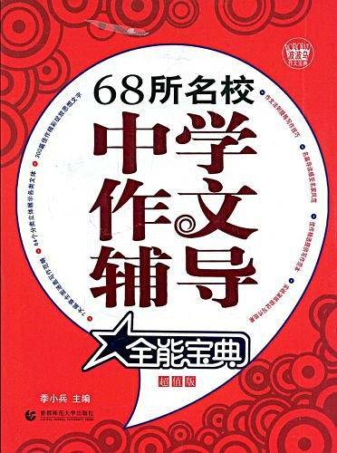 68所名校中学作文辅导全能宝典