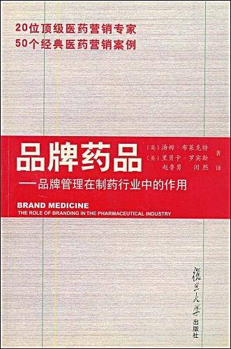 品牌药品--品牌管理在制药行业中的作用