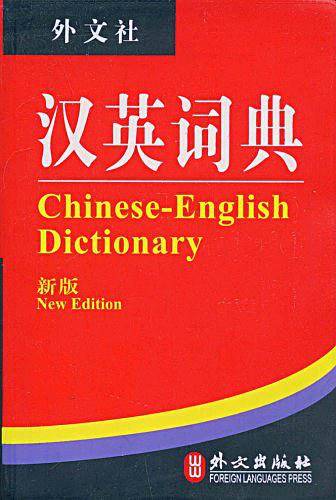 汉英词典和英汉词典