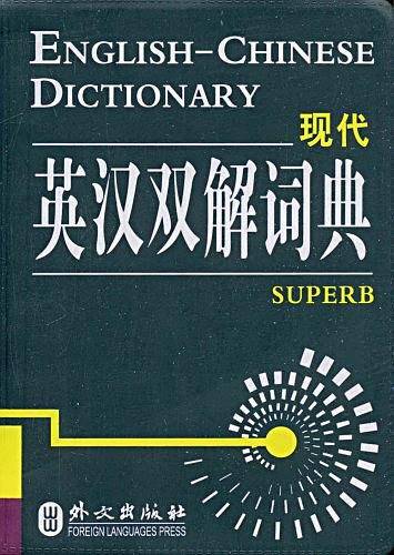 现代英汉双解词典