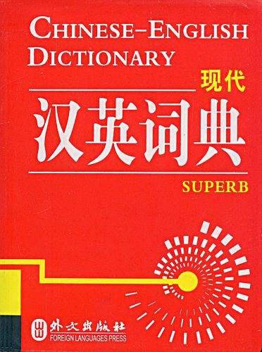 现代汉英词典