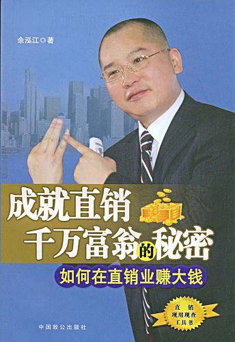 成就直销千万富翁的秘密