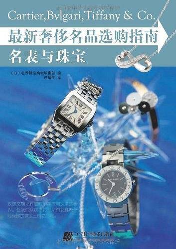 名表与珠宝