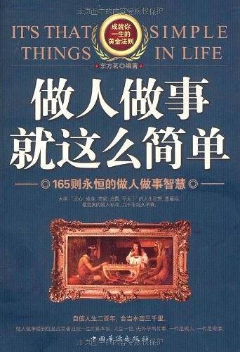 做人做事就这么简单